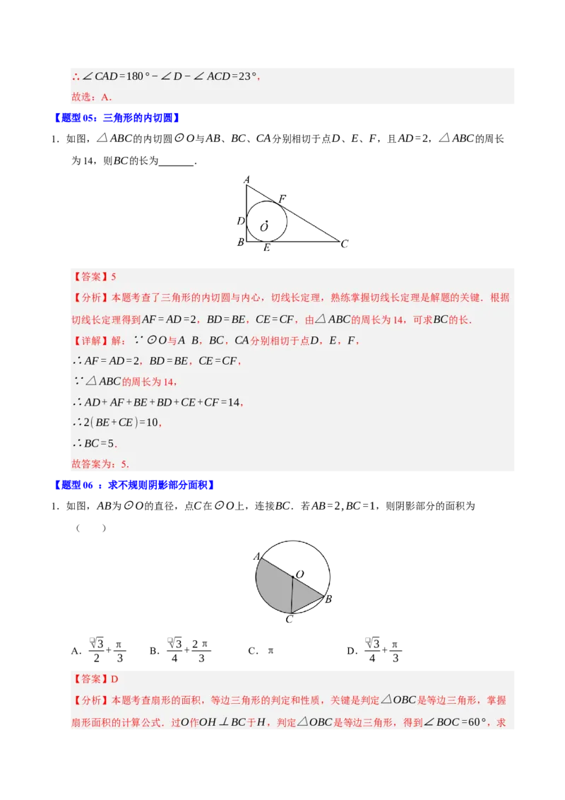 专题04圆（期末知识清单）（解析版）_人教版数学九年级上册_版本二_九年级数学上册（人教版）_期末专项复习-U276_期末总复习_2026版