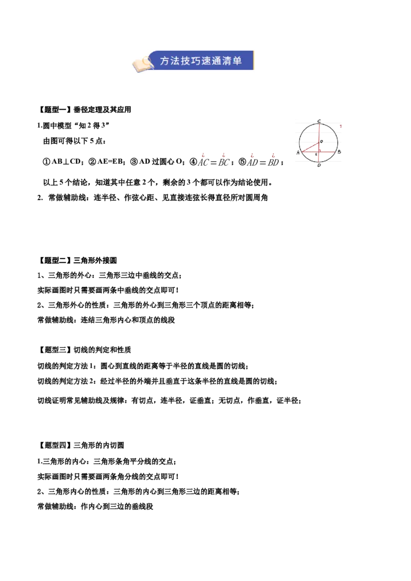专题04圆（期末知识清单）（解析版）_人教版数学九年级上册_版本二_九年级数学上册（人教版）_期末专项复习-U276_期末总复习_2026版