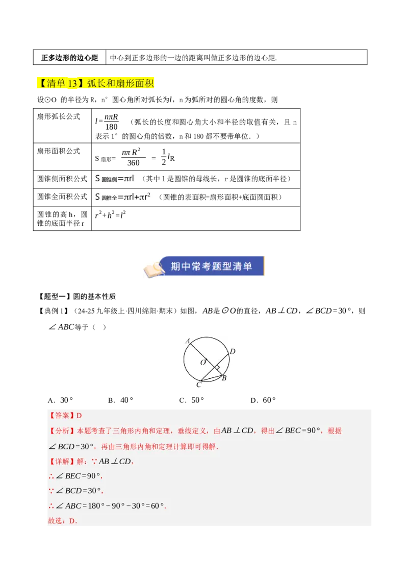 专题04圆（期末知识清单）（解析版）_人教版数学九年级上册_版本二_九年级数学上册（人教版）_期末专项复习-U276_期末总复习_2026版