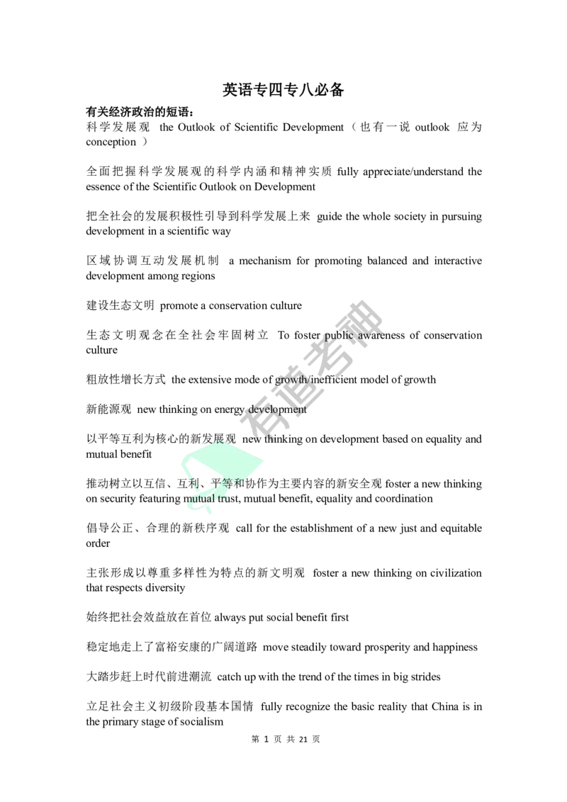 专四专八-有关经济、政治、文化的短语_英语专八真题c_专八版本1(优先学)_专八各类练习(赠送资料)_专八备考资料包_1专八词汇备考