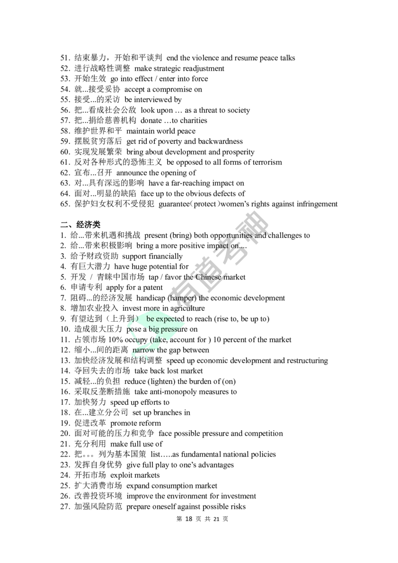 专四专八-有关经济、政治、文化的短语_英语专八真题c_专八版本1(优先学)_专八各类练习(赠送资料)_专八备考资料包_1专八词汇备考