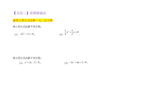 专题03一元二次方程的解法（公式法）（6种题型1个易错点中考1种考法）（学生版）_人教版数学九年级上册_版本二_九年级数学上册（人教版）_常见题型通关讲解练-V3_2024版