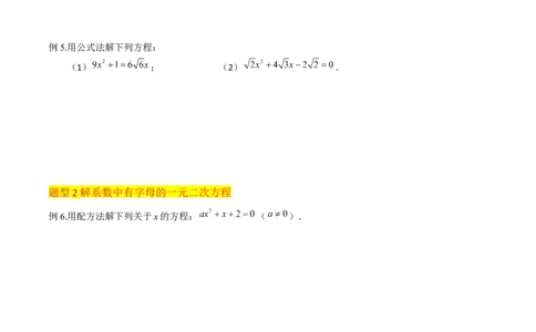 专题03一元二次方程的解法（公式法）（6种题型1个易错点中考1种考法）（学生版）_人教版数学九年级上册_版本二_九年级数学上册（人教版）_常见题型通关讲解练-V3_2024版