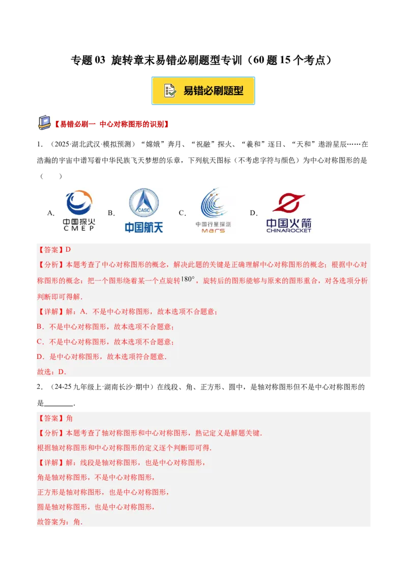 专题03旋转章末易错必刷题型专训（60题15个考点）（教师版）_人教版数学九年级上册_版本二_九年级数学上册（人教版）_重难点专题提升-V7_2026版
