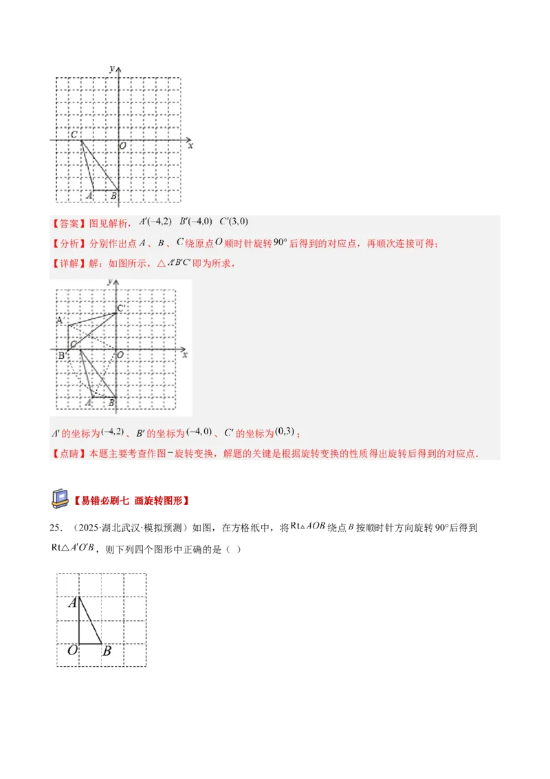 专题03旋转章末易错必刷题型专训（60题15个考点）（教师版）_人教版数学九年级上册_版本二_九年级数学上册（人教版）_重难点专题提升-V7_2026版