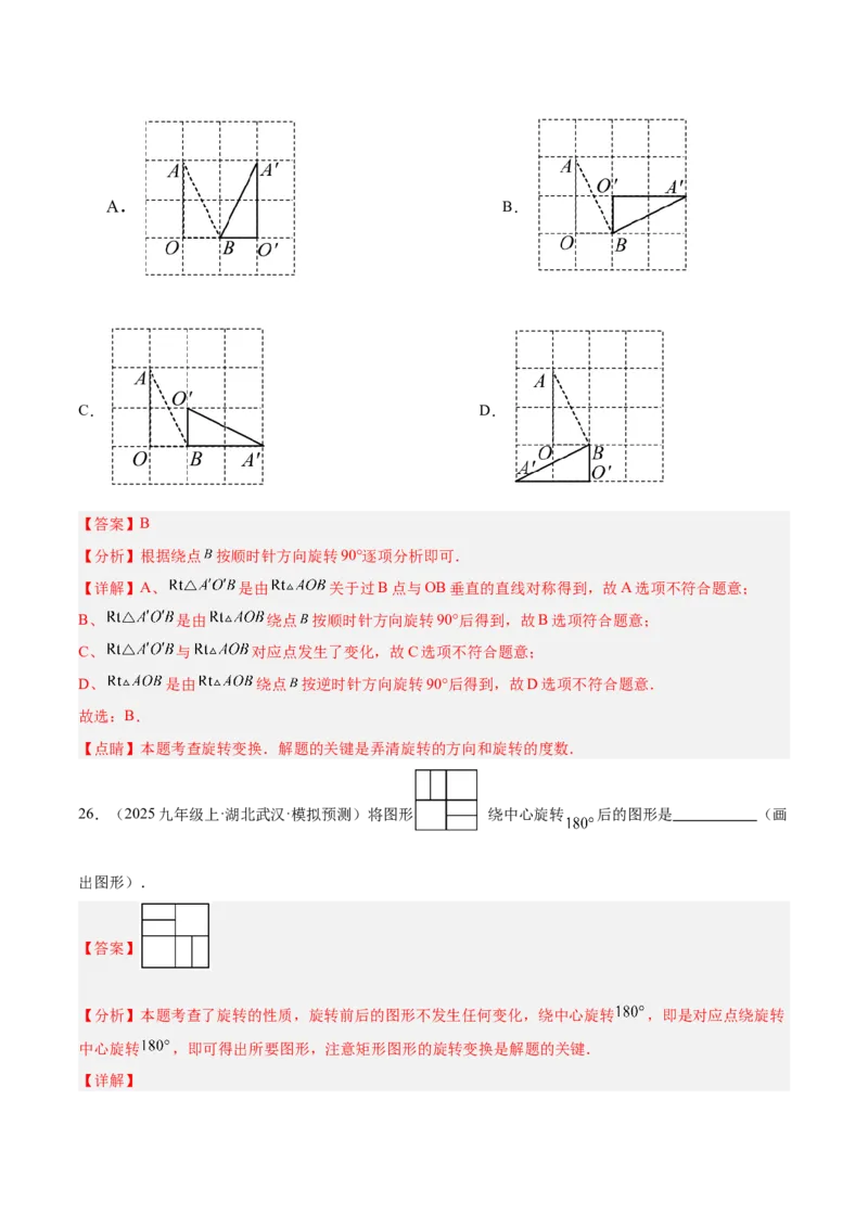 专题03旋转章末易错必刷题型专训（60题15个考点）（教师版）_人教版数学九年级上册_版本二_九年级数学上册（人教版）_重难点专题提升-V7_2026版