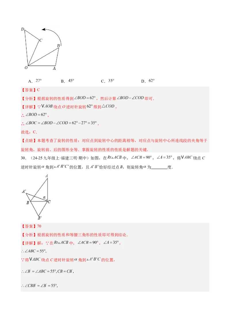 专题03旋转章末易错必刷题型专训（60题15个考点）（教师版）_人教版数学九年级上册_版本二_九年级数学上册（人教版）_重难点专题提升-V7_2026版