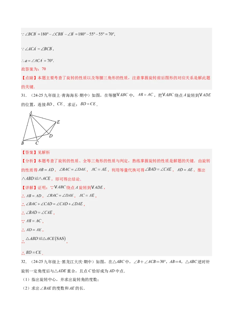 专题03旋转章末易错必刷题型专训（60题15个考点）（教师版）_人教版数学九年级上册_版本二_九年级数学上册（人教版）_重难点专题提升-V7_2026版