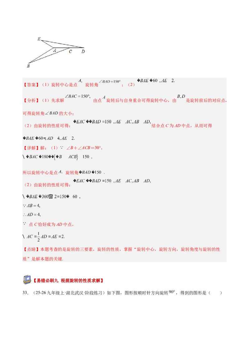 专题03旋转章末易错必刷题型专训（60题15个考点）（教师版）_人教版数学九年级上册_版本二_九年级数学上册（人教版）_重难点专题提升-V7_2026版