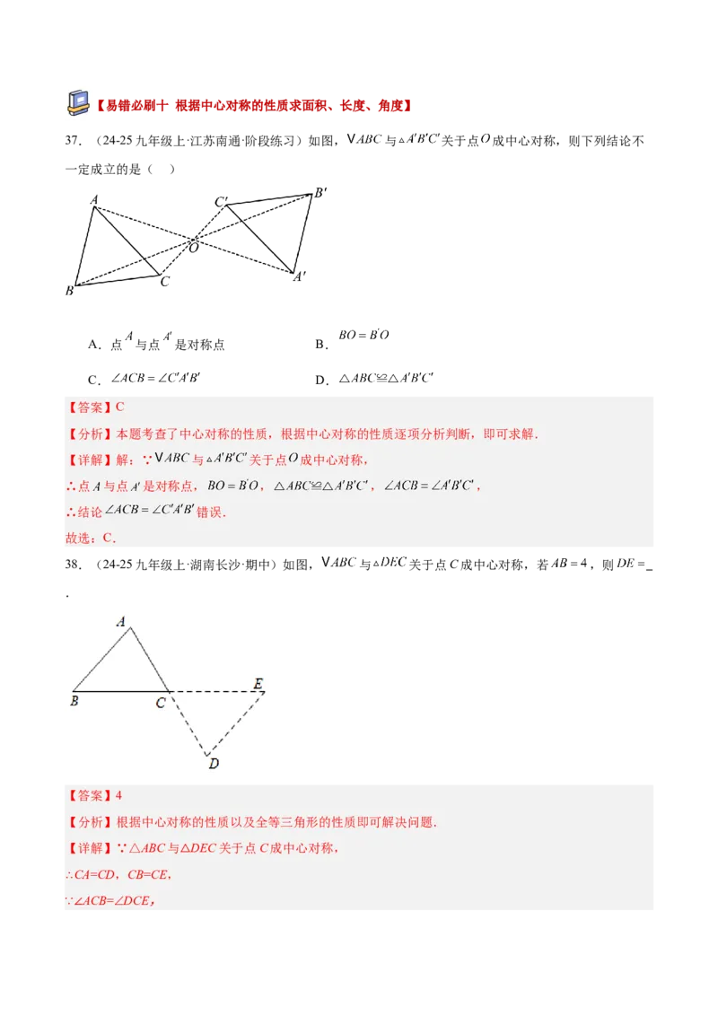 专题03旋转章末易错必刷题型专训（60题15个考点）（教师版）_人教版数学九年级上册_版本二_九年级数学上册（人教版）_重难点专题提升-V7_2026版