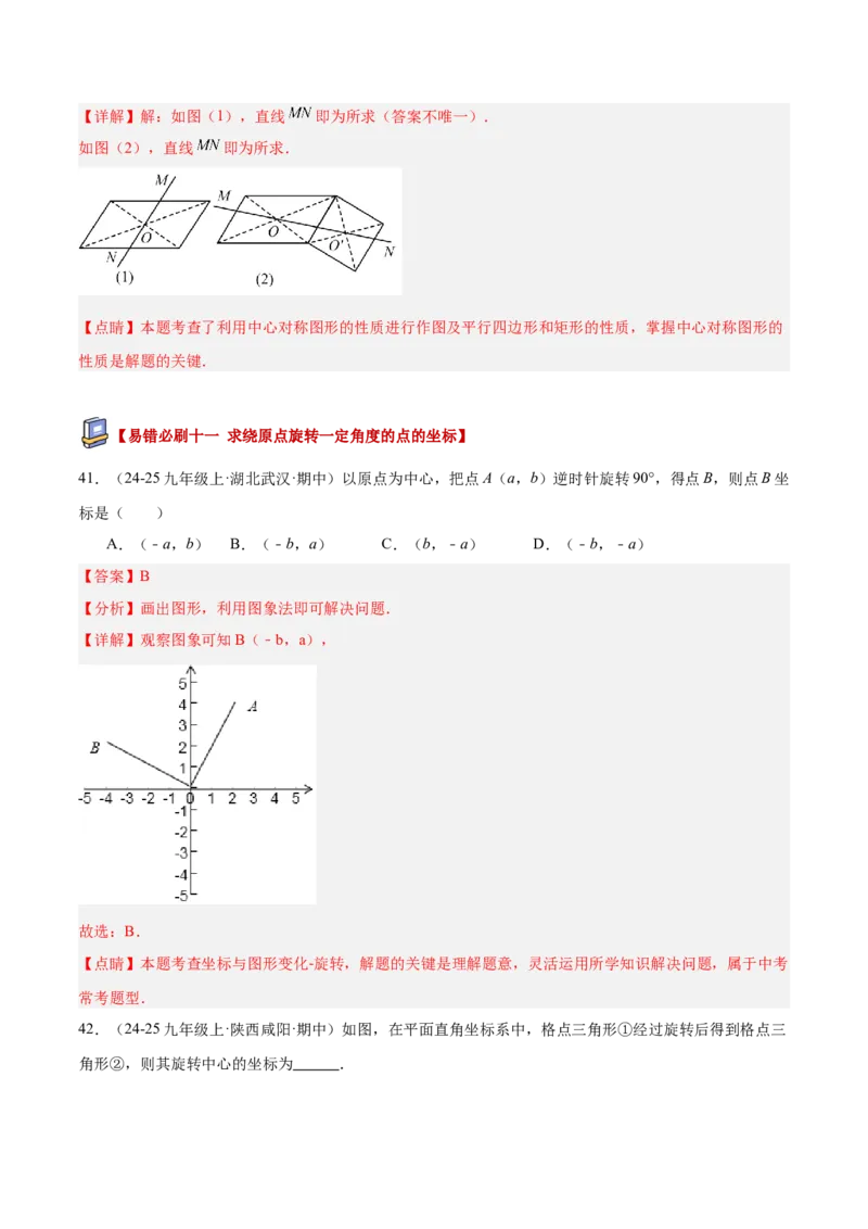 专题03旋转章末易错必刷题型专训（60题15个考点）（教师版）_人教版数学九年级上册_版本二_九年级数学上册（人教版）_重难点专题提升-V7_2026版