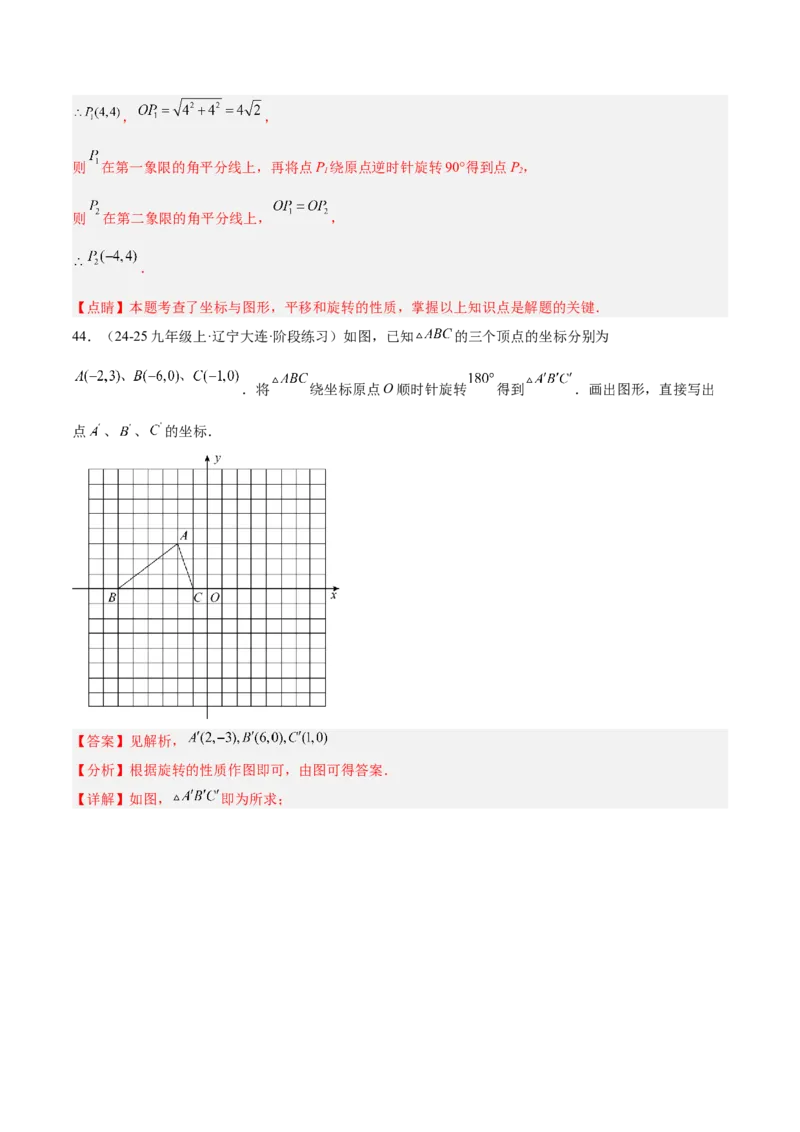 专题03旋转章末易错必刷题型专训（60题15个考点）（教师版）_人教版数学九年级上册_版本二_九年级数学上册（人教版）_重难点专题提升-V7_2026版