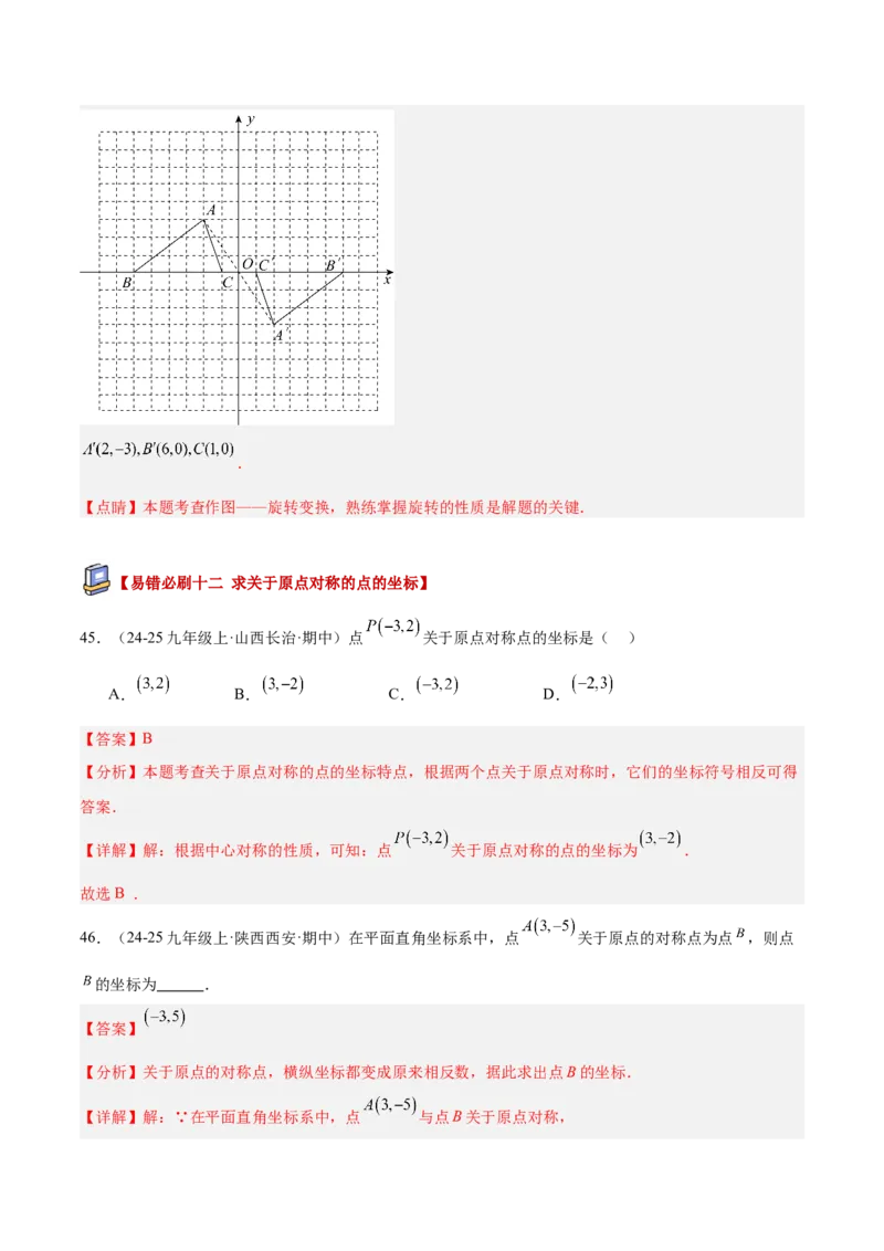 专题03旋转章末易错必刷题型专训（60题15个考点）（教师版）_人教版数学九年级上册_版本二_九年级数学上册（人教版）_重难点专题提升-V7_2026版