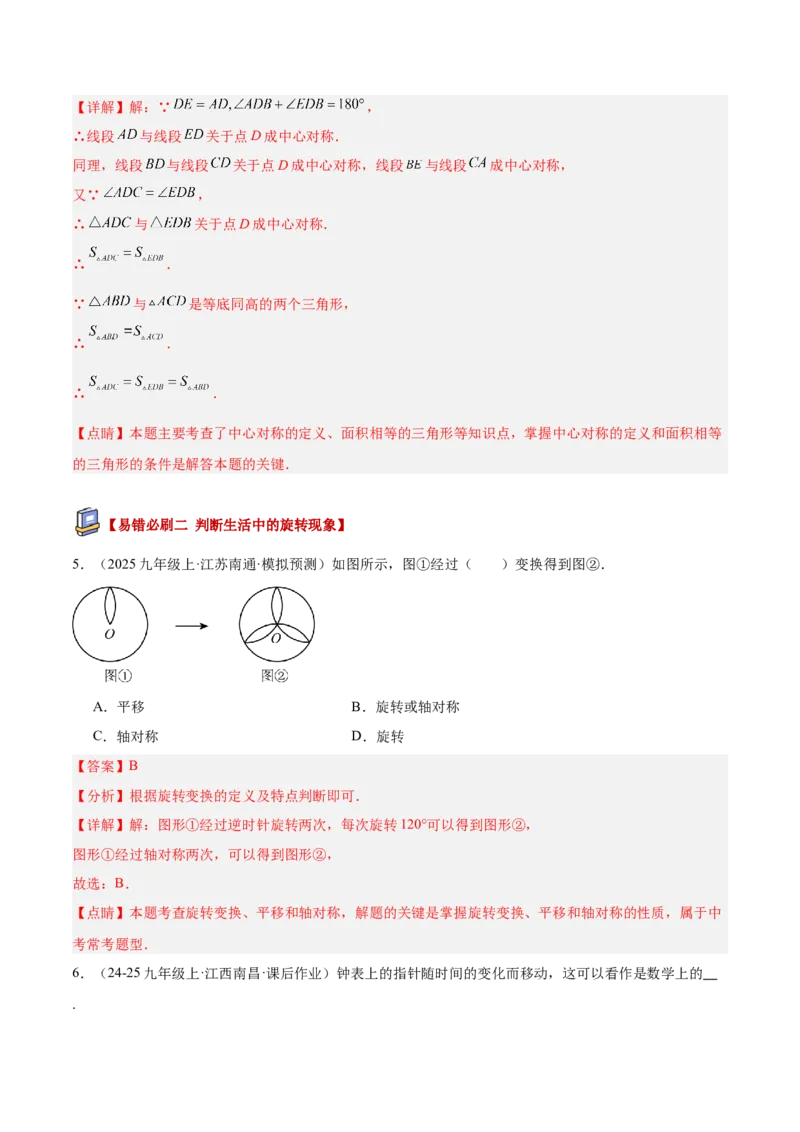 专题03旋转章末易错必刷题型专训（60题15个考点）（教师版）_人教版数学九年级上册_版本二_九年级数学上册（人教版）_重难点专题提升-V7_2026版