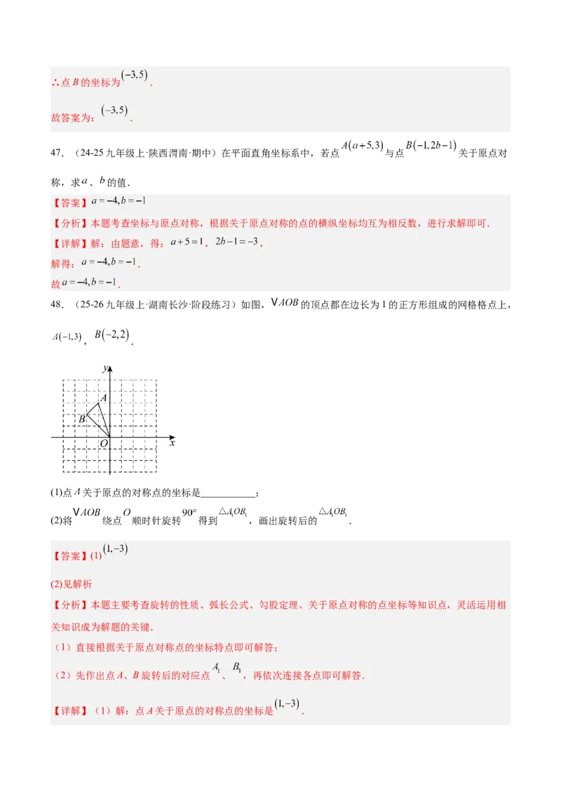 专题03旋转章末易错必刷题型专训（60题15个考点）（教师版）_人教版数学九年级上册_版本二_九年级数学上册（人教版）_重难点专题提升-V7_2026版