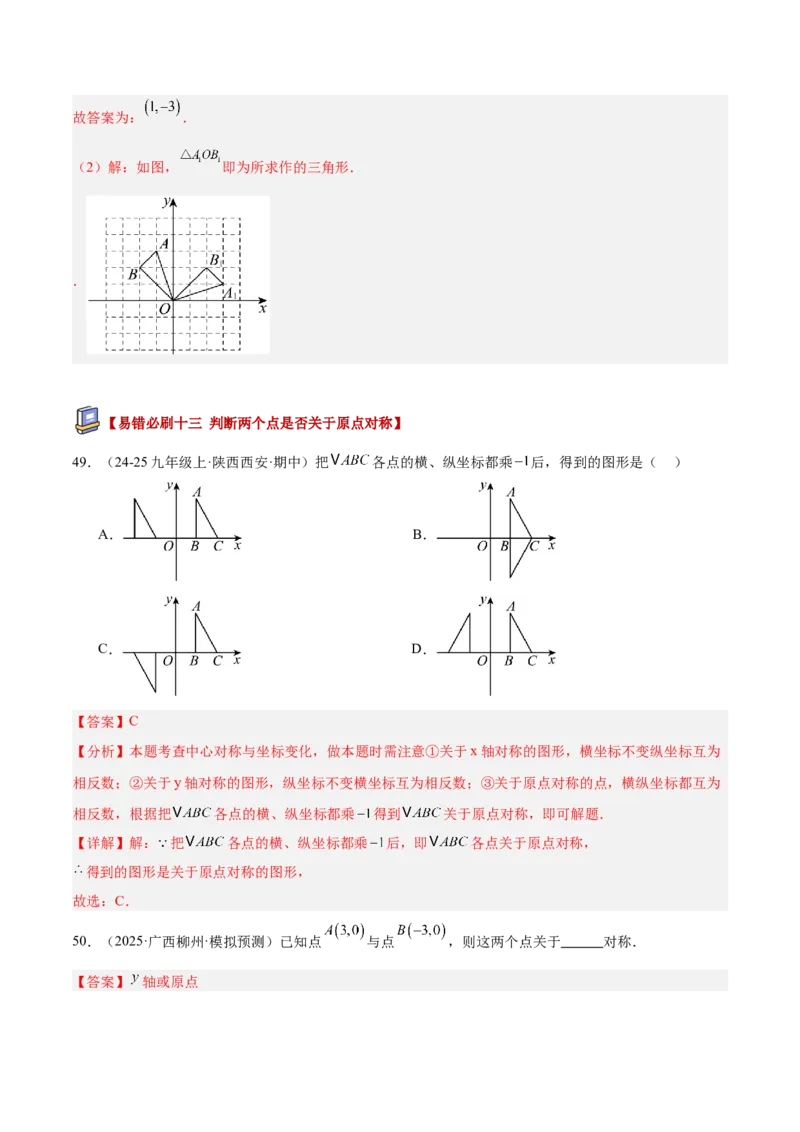 专题03旋转章末易错必刷题型专训（60题15个考点）（教师版）_人教版数学九年级上册_版本二_九年级数学上册（人教版）_重难点专题提升-V7_2026版