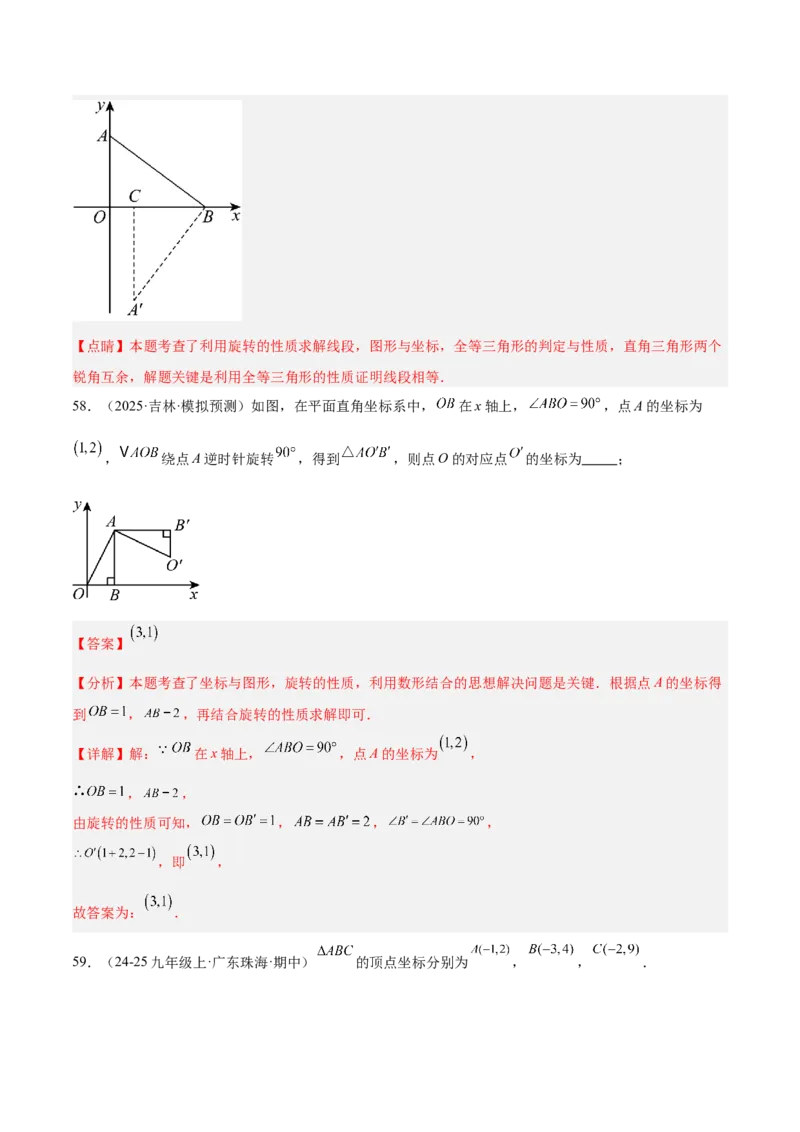 专题03旋转章末易错必刷题型专训（60题15个考点）（教师版）_人教版数学九年级上册_版本二_九年级数学上册（人教版）_重难点专题提升-V7_2026版