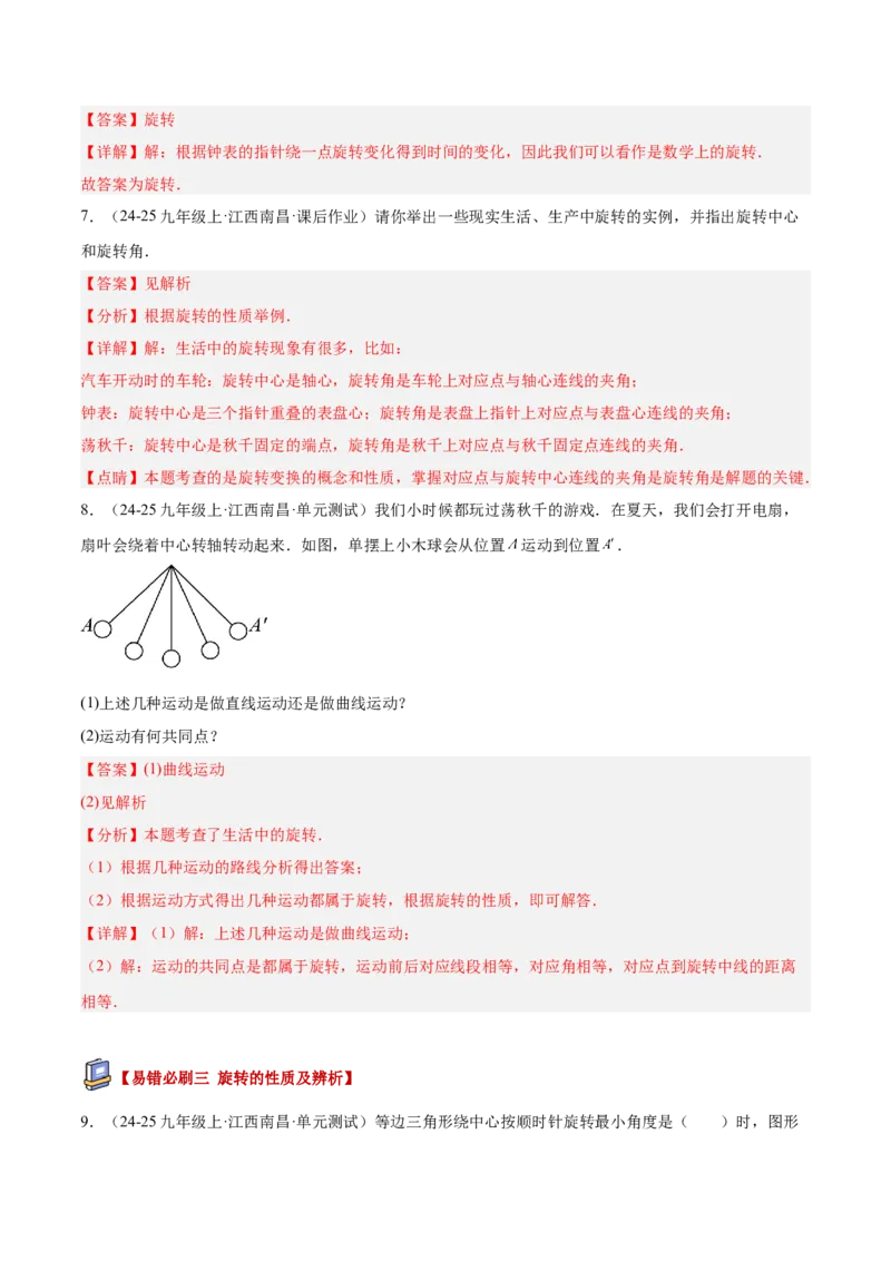 专题03旋转章末易错必刷题型专训（60题15个考点）（教师版）_人教版数学九年级上册_版本二_九年级数学上册（人教版）_重难点专题提升-V7_2026版