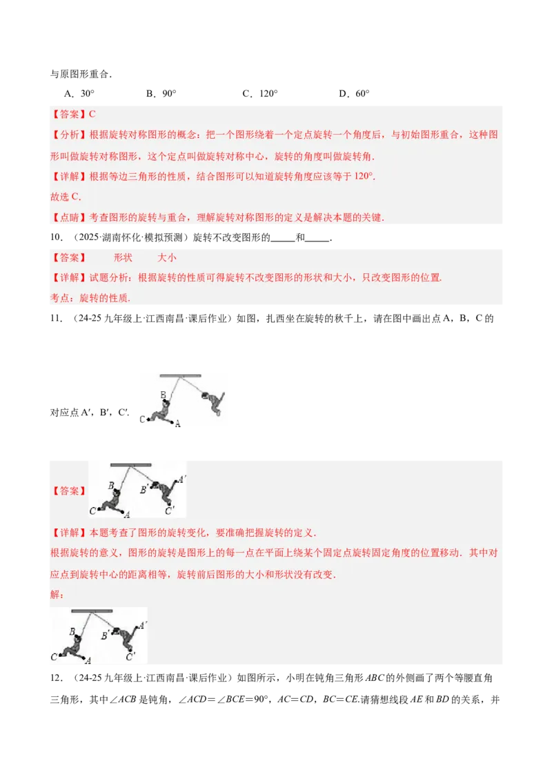 专题03旋转章末易错必刷题型专训（60题15个考点）（教师版）_人教版数学九年级上册_版本二_九年级数学上册（人教版）_重难点专题提升-V7_2026版