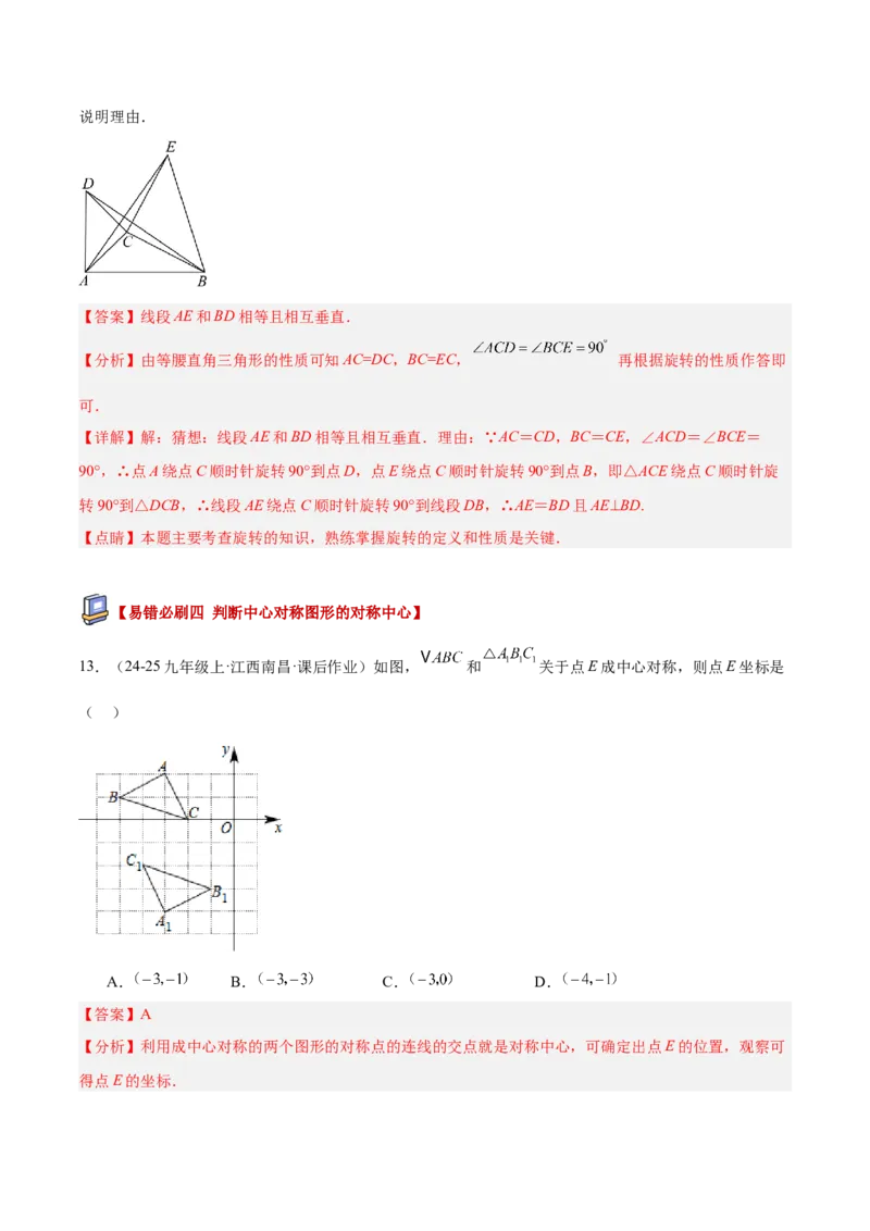 专题03旋转章末易错必刷题型专训（60题15个考点）（教师版）_人教版数学九年级上册_版本二_九年级数学上册（人教版）_重难点专题提升-V7_2026版