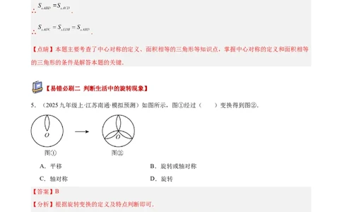 专题03旋转章末易错必刷题型专训（60题15个考点）（教师版）_人教版数学九年级上册_版本二_九年级数学上册（人教版）_重难点专题提升-V7_2026版