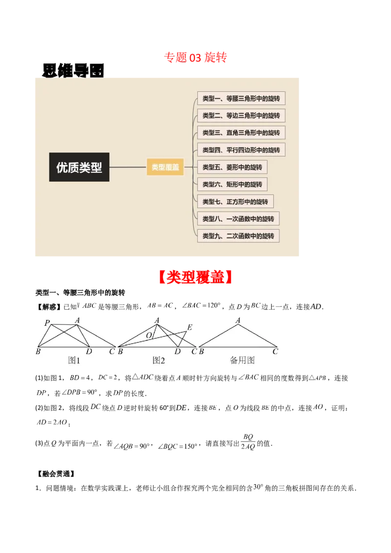 专题03旋转（学生版）（优质类型）_人教版数学九年级上册_版本二_九年级数学上册（人教版）_基础中等题型过关专练-U343_2025版
