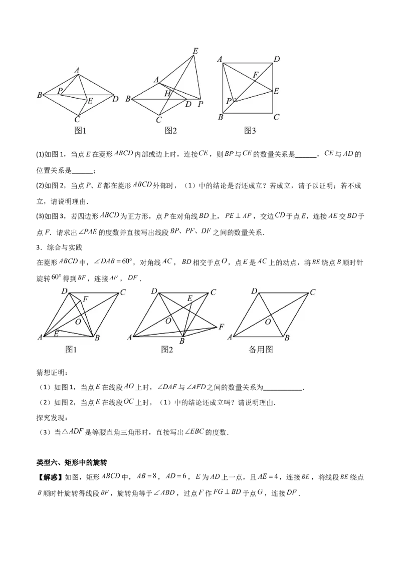专题03旋转（学生版）（优质类型）_人教版数学九年级上册_版本二_九年级数学上册（人教版）_基础中等题型过关专练-U343_2025版