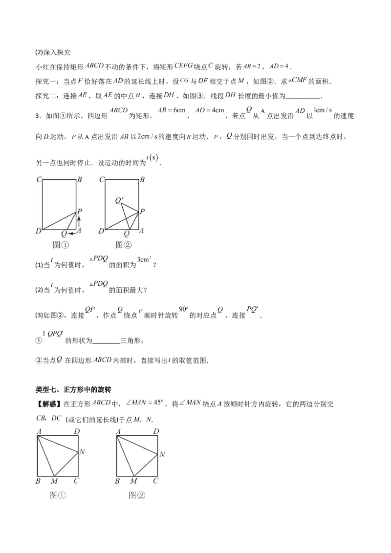 专题03旋转（学生版）（优质类型）_人教版数学九年级上册_版本二_九年级数学上册（人教版）_基础中等题型过关专练-U343_2025版