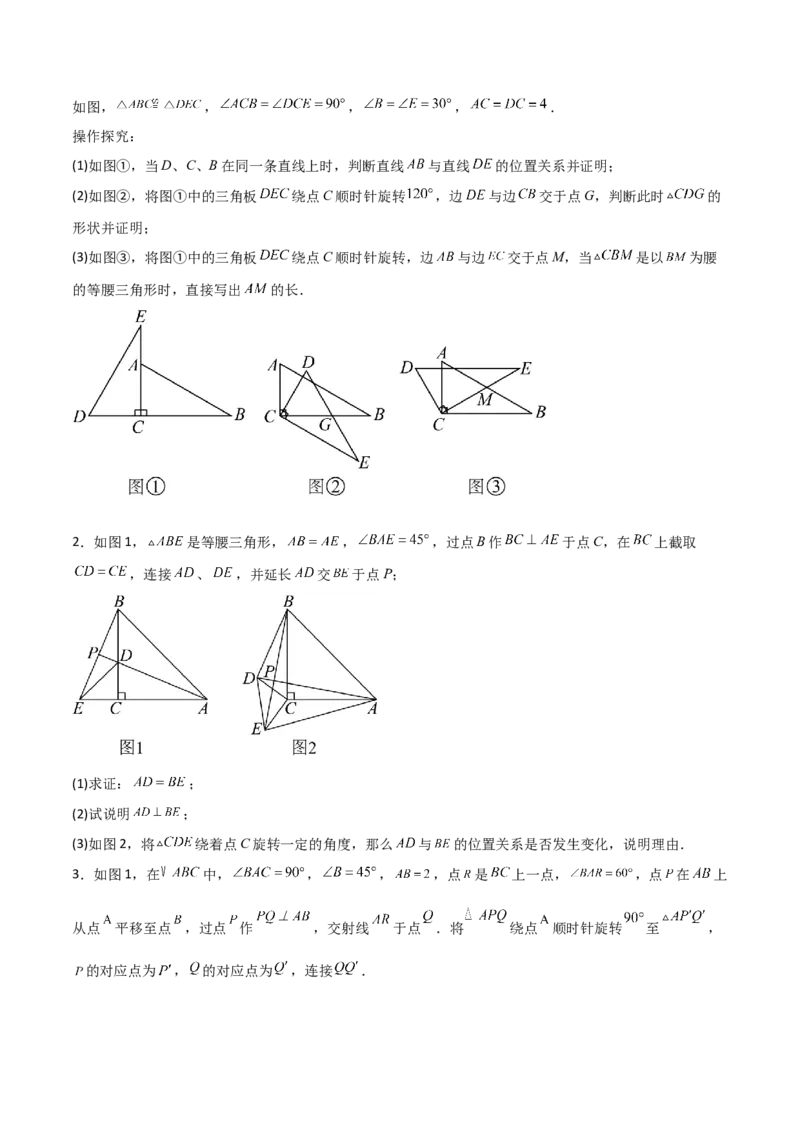 专题03旋转（学生版）（优质类型）_人教版数学九年级上册_版本二_九年级数学上册（人教版）_基础中等题型过关专练-U343_2025版