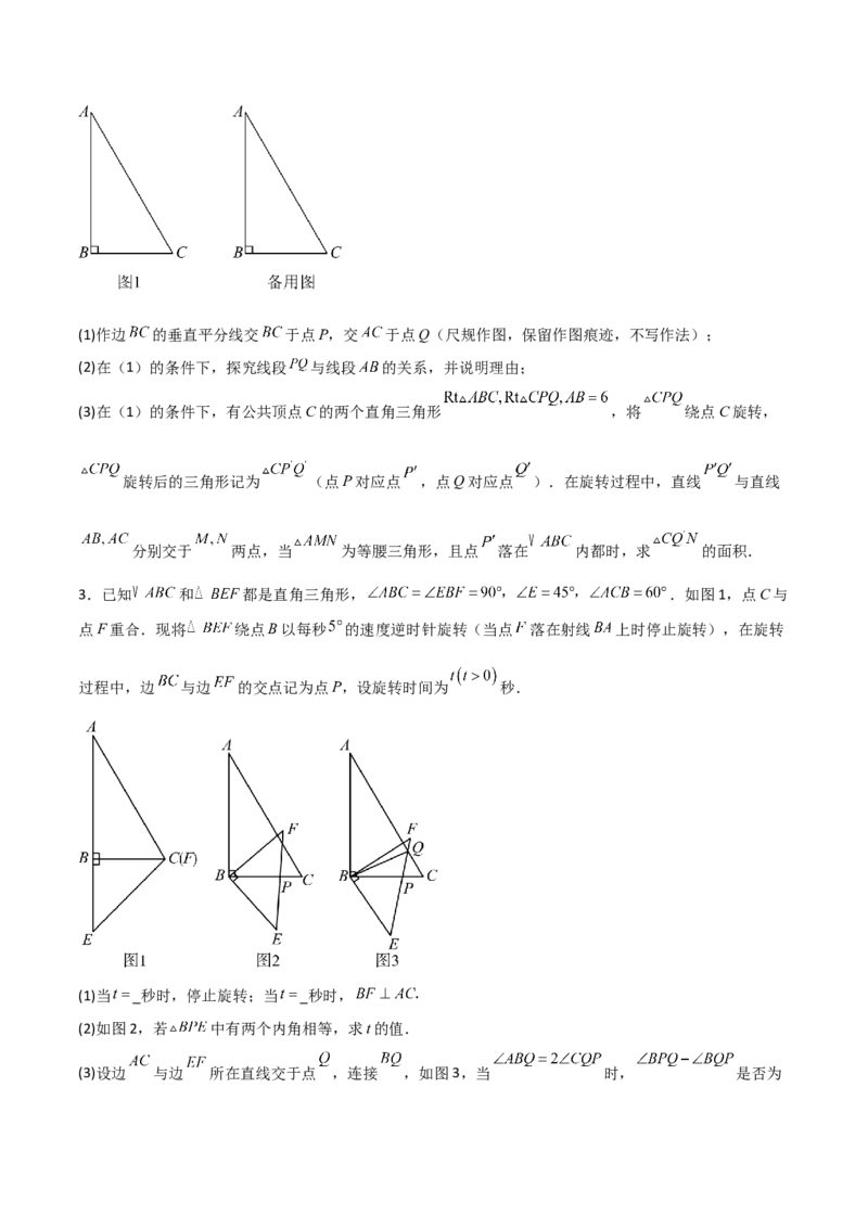 专题03旋转（学生版）（优质类型）_人教版数学九年级上册_版本二_九年级数学上册（人教版）_基础中等题型过关专练-U343_2025版