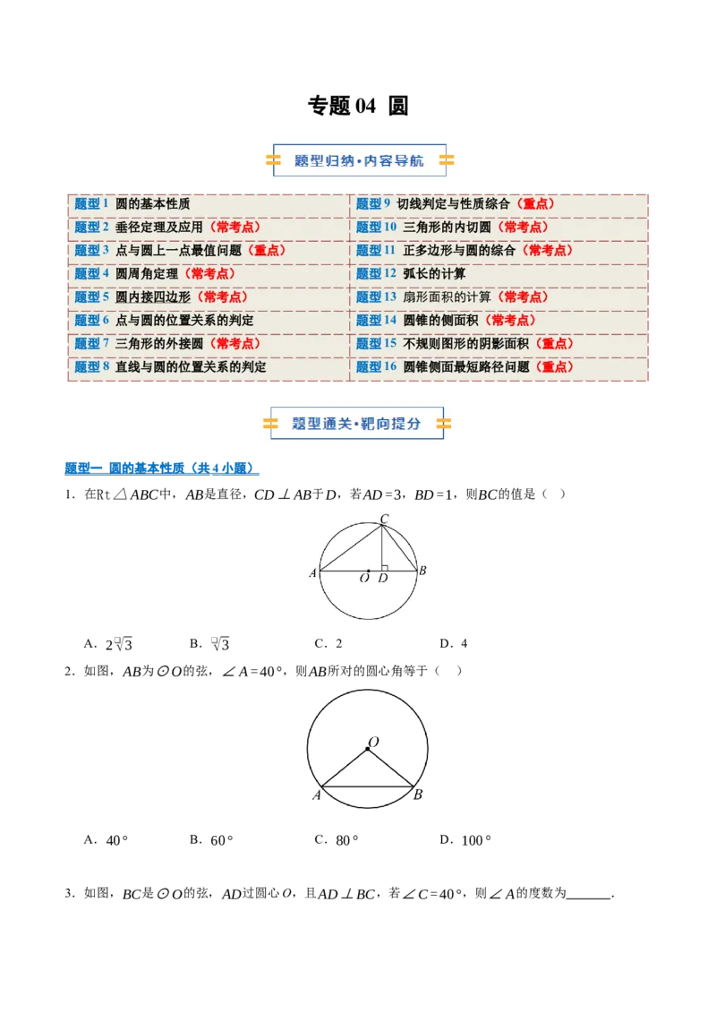 专题04圆16大题型（期中专项训练）（学生版）_人教版数学九年级上册_版本二_九年级数学上册（人教版）_期末专项复习-U276_期中总复习