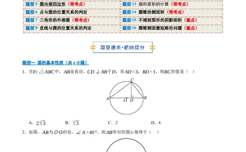 专题04圆16大题型（期中专项训练）（学生版）_人教版数学九年级上册_版本二_九年级数学上册（人教版）_期末专项复习-U276_期中总复习