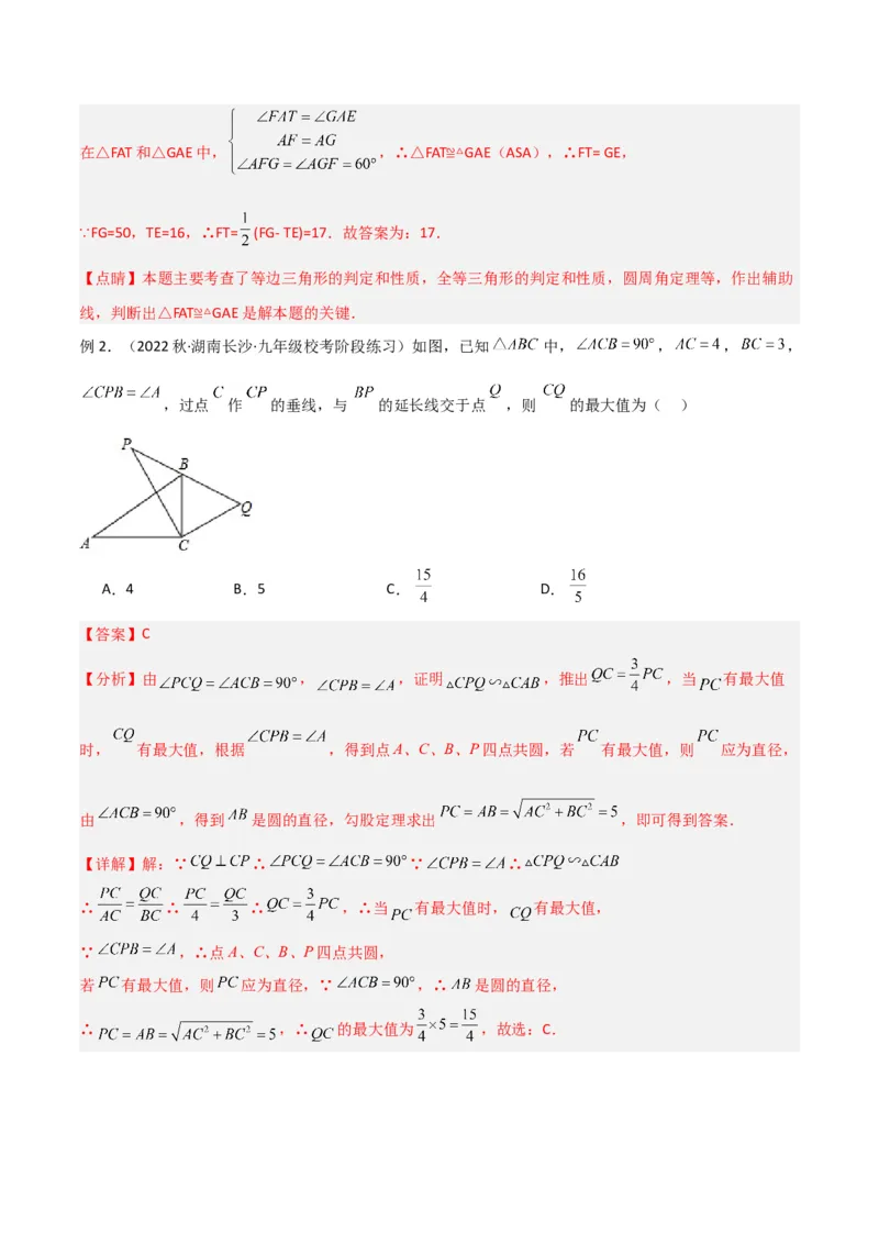 专题04圆中的重要模型-四点共圆模型（教师版）_人教版数学九年级上册_版本二_九年级数学上册（人教版）_常见几何模型全归纳-V13_2024版