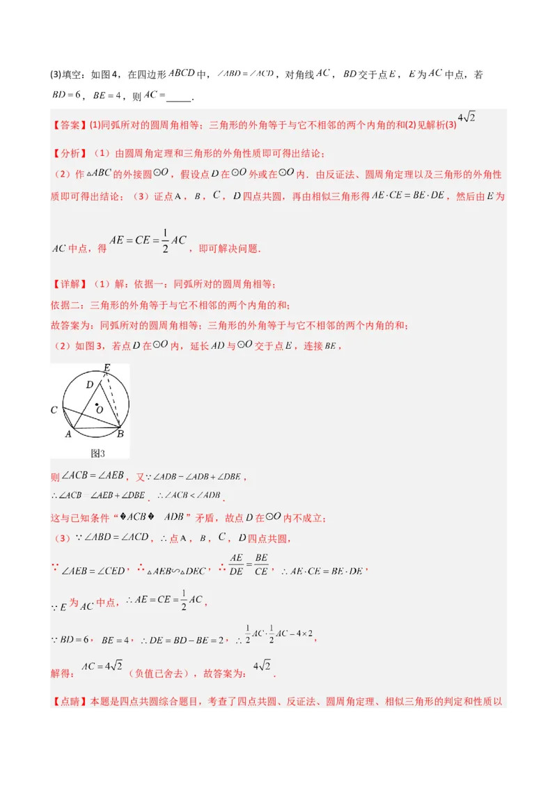专题04圆中的重要模型-四点共圆模型（教师版）_人教版数学九年级上册_版本二_九年级数学上册（人教版）_常见几何模型全归纳-V13_2024版