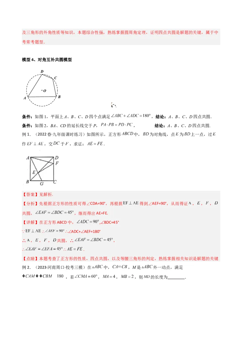 专题04圆中的重要模型-四点共圆模型（教师版）_人教版数学九年级上册_版本二_九年级数学上册（人教版）_常见几何模型全归纳-V13_2024版