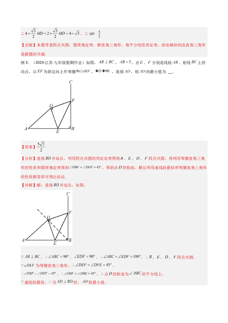 专题04圆中的重要模型-四点共圆模型（教师版）_人教版数学九年级上册_版本二_九年级数学上册（人教版）_常见几何模型全归纳-V13_2024版