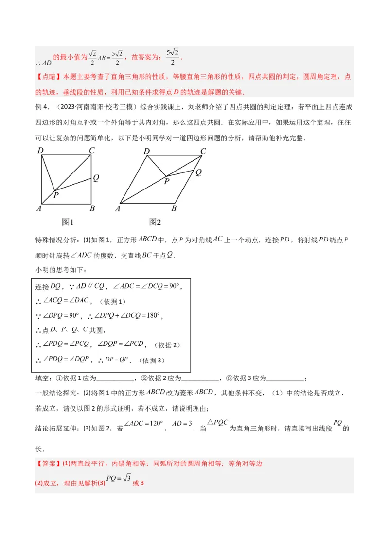 专题04圆中的重要模型-四点共圆模型（教师版）_人教版数学九年级上册_版本二_九年级数学上册（人教版）_常见几何模型全归纳-V13_2024版