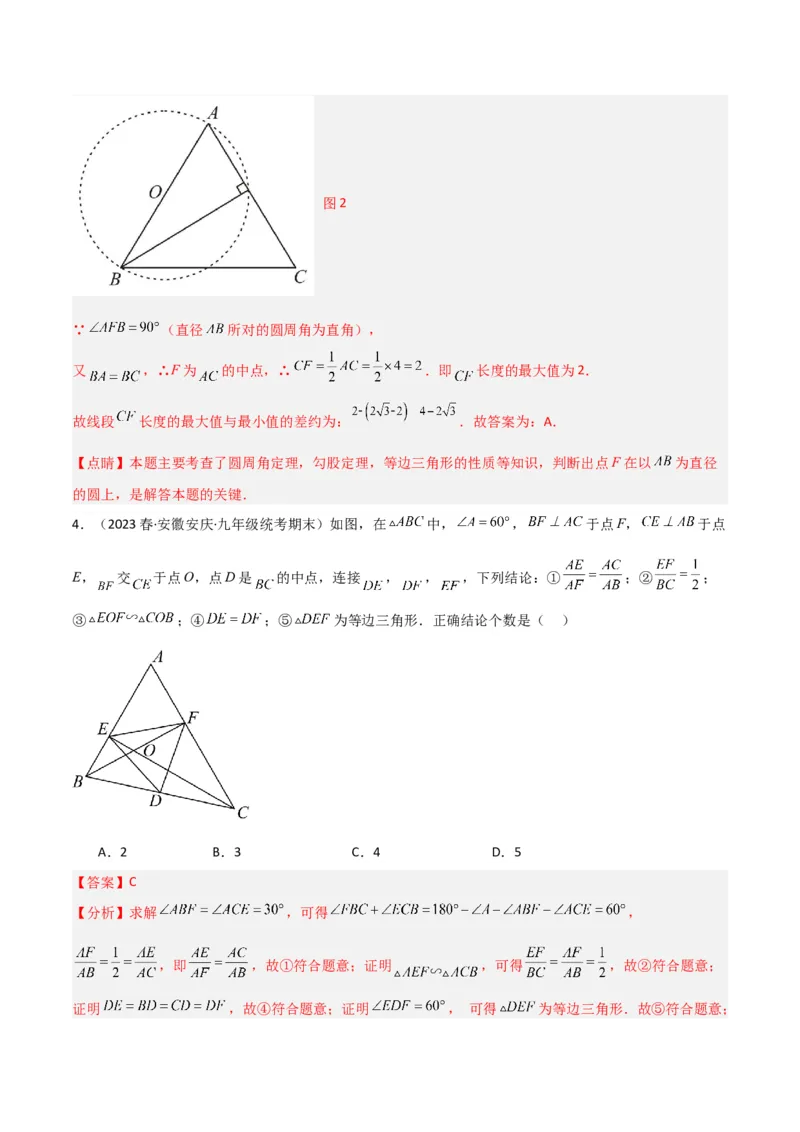 专题04圆中的重要模型-四点共圆模型（教师版）_人教版数学九年级上册_版本二_九年级数学上册（人教版）_常见几何模型全归纳-V13_2024版