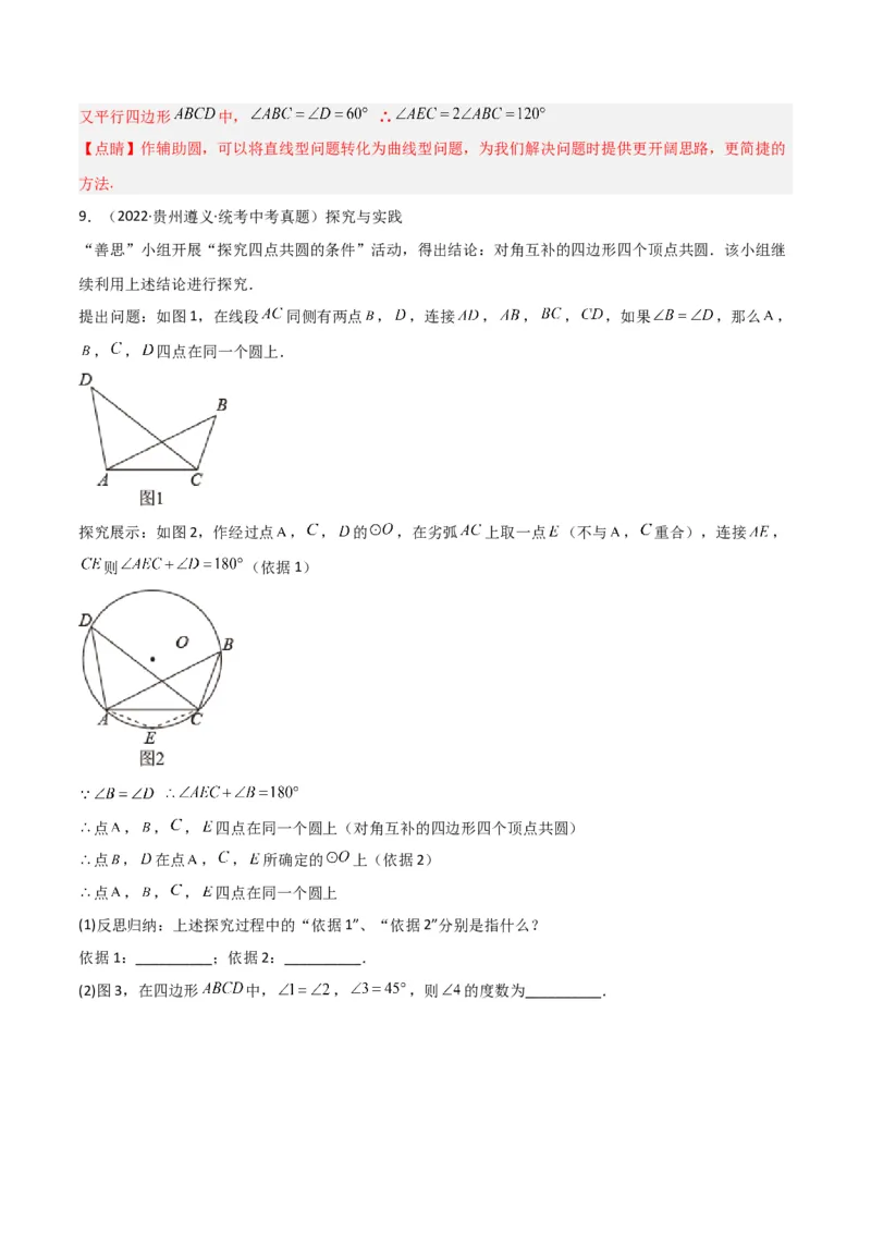 专题04圆中的重要模型-四点共圆模型（教师版）_人教版数学九年级上册_版本二_九年级数学上册（人教版）_常见几何模型全归纳-V13_2024版