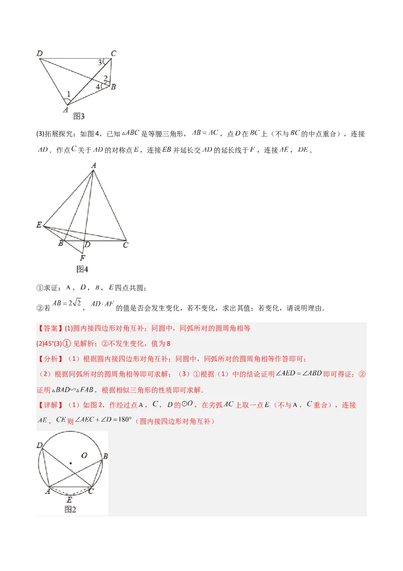 专题04圆中的重要模型-四点共圆模型（教师版）_人教版数学九年级上册_版本二_九年级数学上册（人教版）_常见几何模型全归纳-V13_2024版
