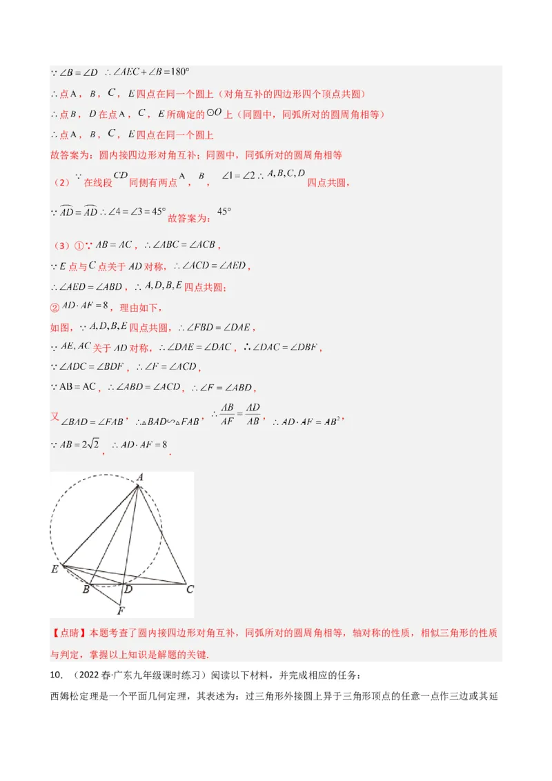 专题04圆中的重要模型-四点共圆模型（教师版）_人教版数学九年级上册_版本二_九年级数学上册（人教版）_常见几何模型全归纳-V13_2024版