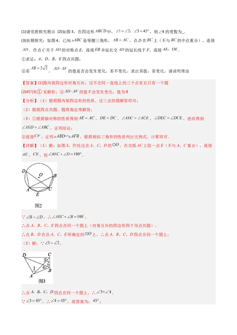 专题04圆中的重要模型-四点共圆模型（教师版）_人教版数学九年级上册_版本二_九年级数学上册（人教版）_常见几何模型全归纳-V13_2024版