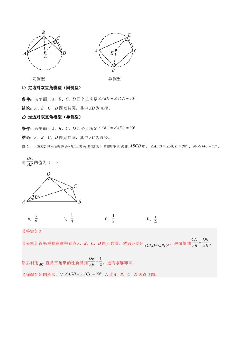 专题04圆中的重要模型-四点共圆模型（教师版）_人教版数学九年级上册_版本二_九年级数学上册（人教版）_常见几何模型全归纳-V13_2024版