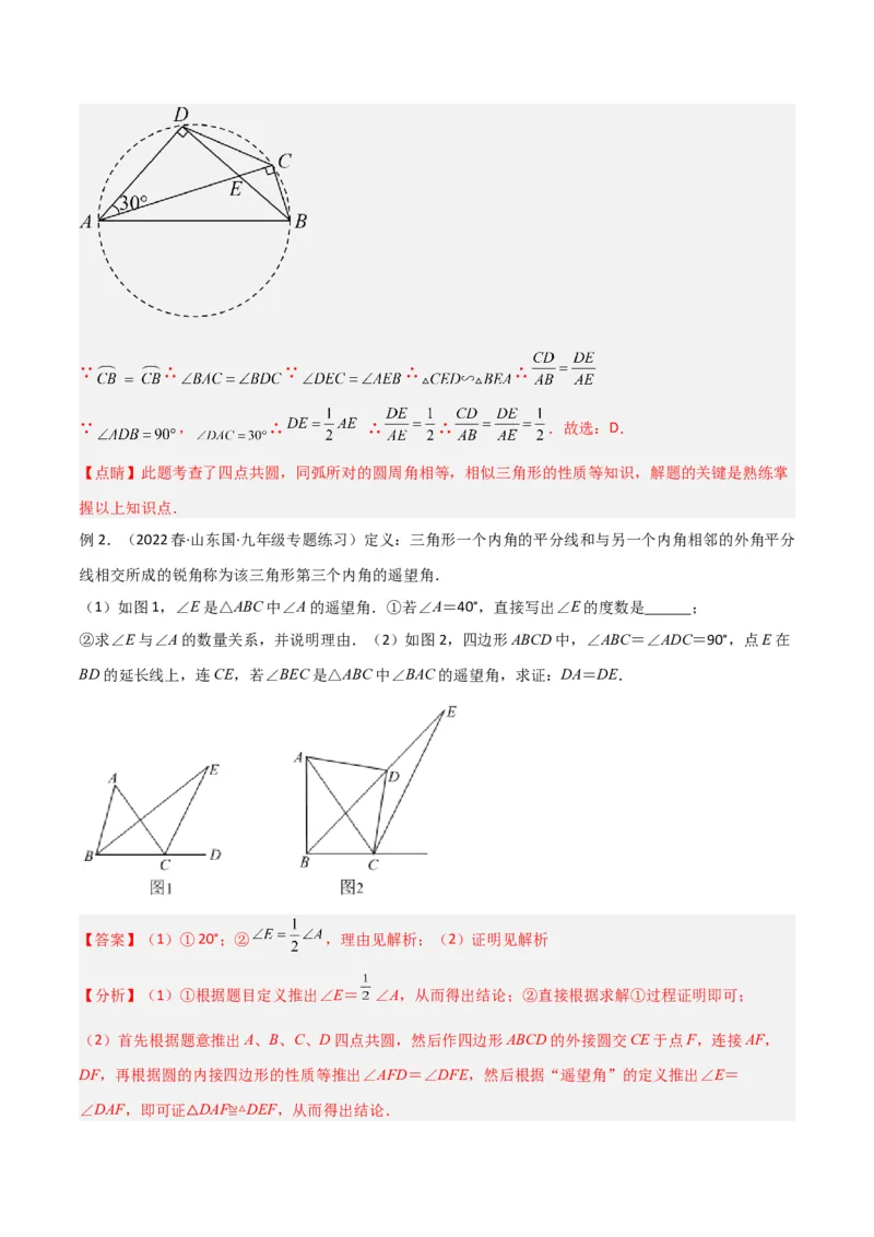 专题04圆中的重要模型-四点共圆模型（教师版）_人教版数学九年级上册_版本二_九年级数学上册（人教版）_常见几何模型全归纳-V13_2024版