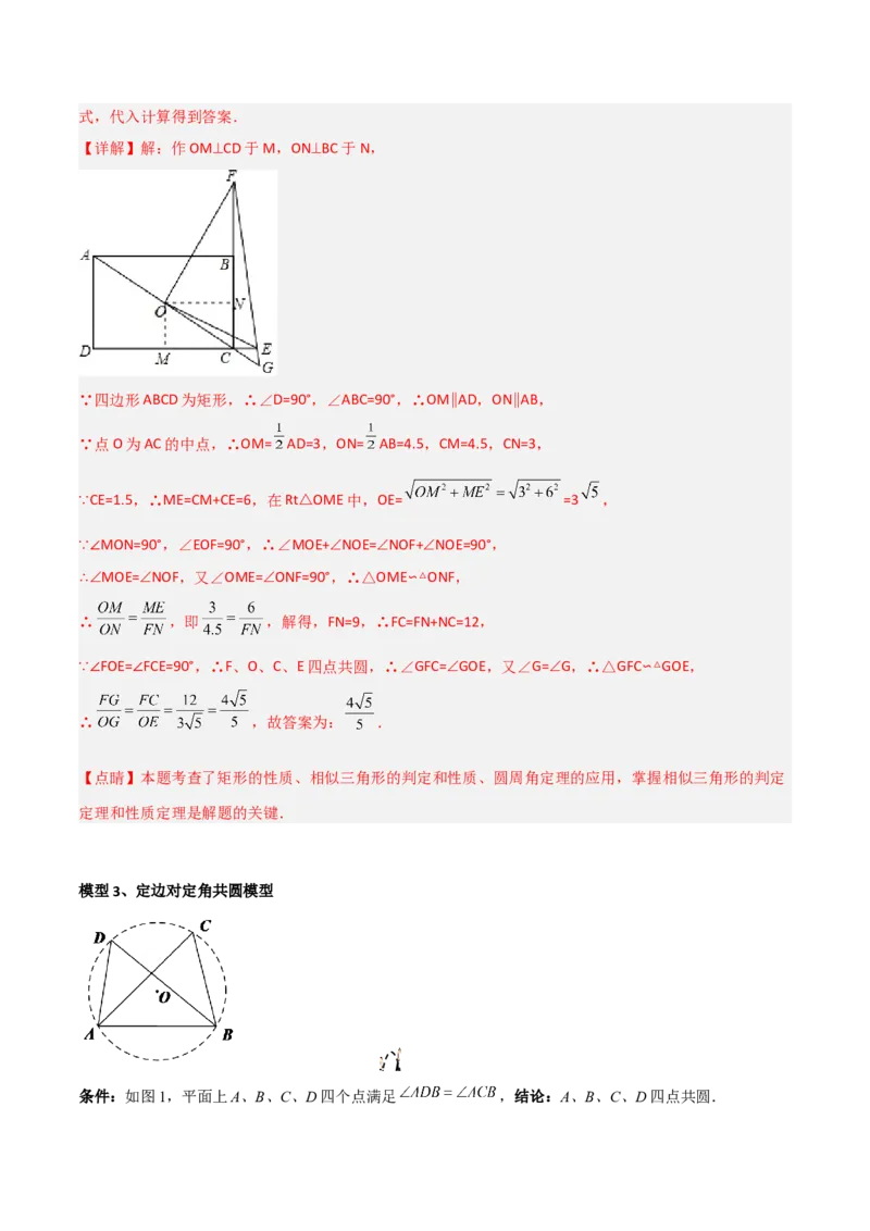 专题04圆中的重要模型-四点共圆模型（教师版）_人教版数学九年级上册_版本二_九年级数学上册（人教版）_常见几何模型全归纳-V13_2024版