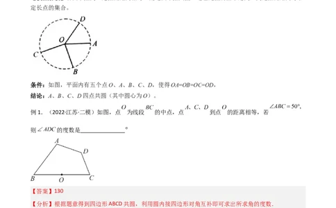 专题04圆中的重要模型-四点共圆模型（教师版）_人教版数学九年级上册_版本二_九年级数学上册（人教版）_常见几何模型全归纳-V13_2024版