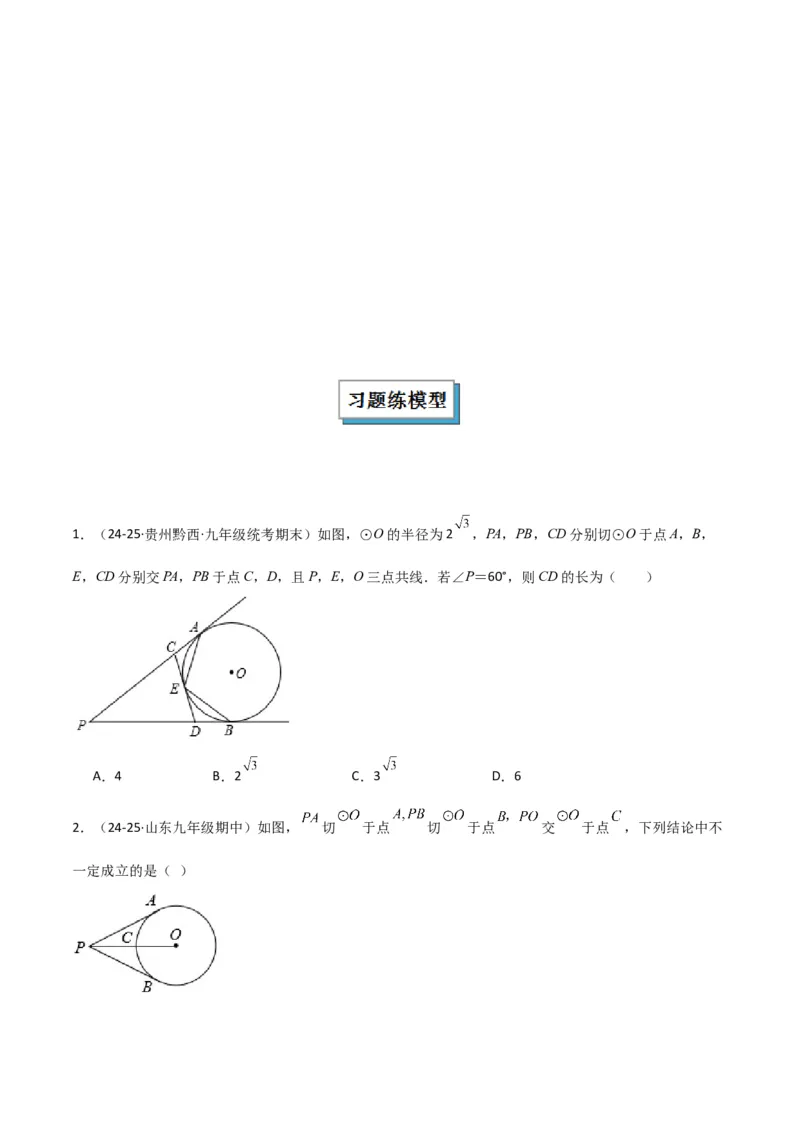 专题04圆中的重要模型之圆中的全等三角形模型（几何模型讲义）（学生版）_人教版数学九年级上册_版本二_九年级数学上册（人教版）_常见几何模型全归纳-V13_2026版