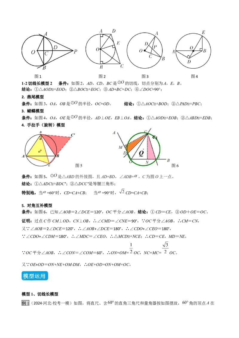 专题04圆中的重要模型之圆中的全等三角形模型（几何模型讲义）（学生版）_人教版数学九年级上册_版本二_九年级数学上册（人教版）_常见几何模型全归纳-V13_2026版