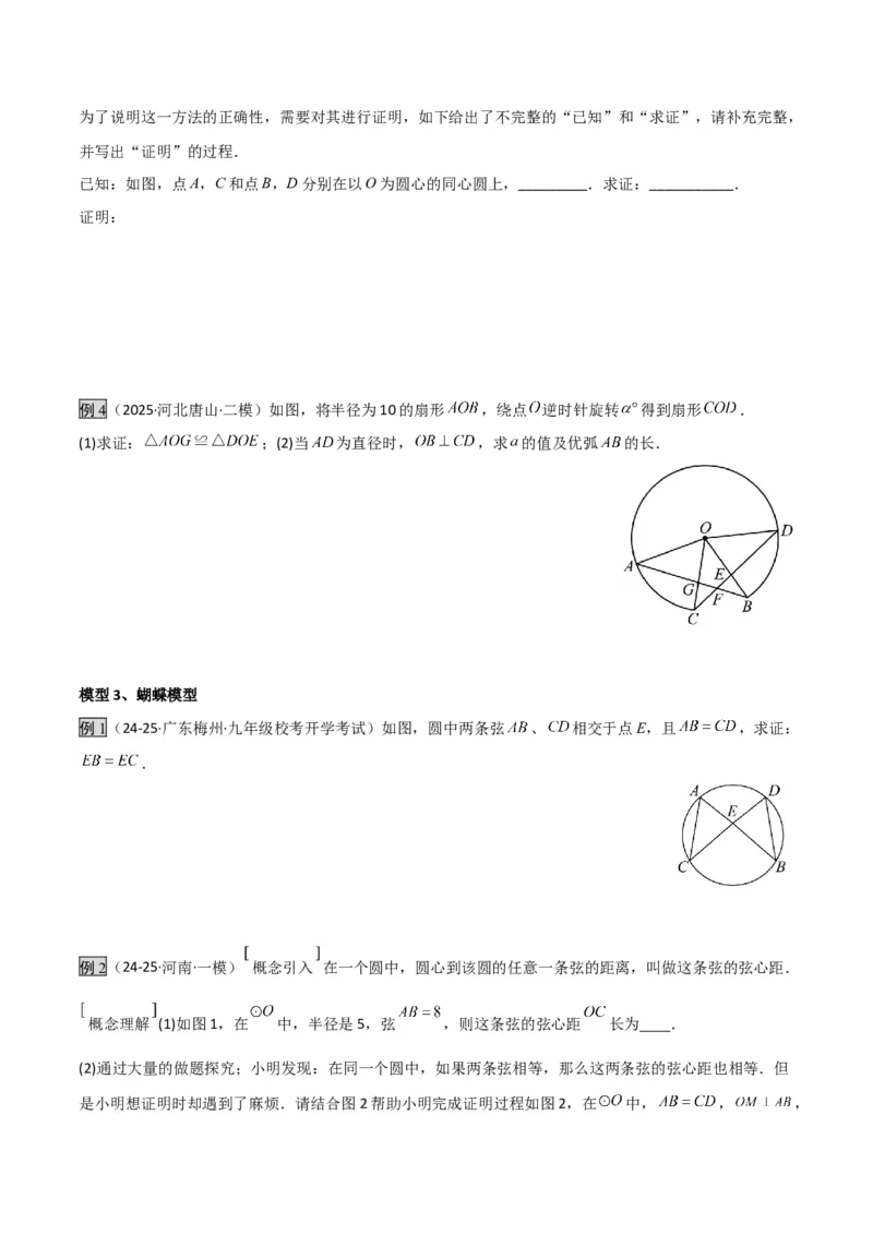 专题04圆中的重要模型之圆中的全等三角形模型（几何模型讲义）（学生版）_人教版数学九年级上册_版本二_九年级数学上册（人教版）_常见几何模型全归纳-V13_2026版