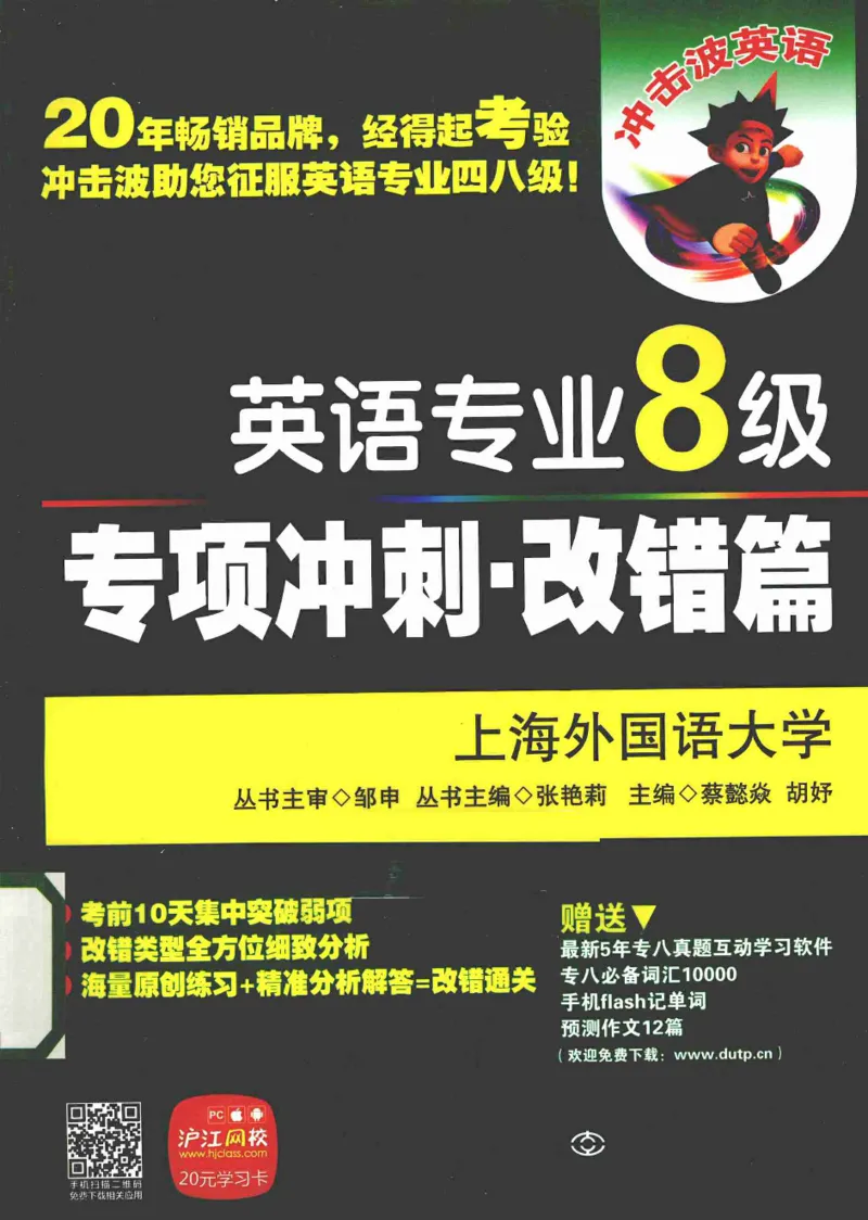 电子书冲击波专八改错-专项冲刺（绿皮）_英语专八真题c_专八版本1(优先学)_专八各类练习(赠送资料)_冲击波专八改错专用书